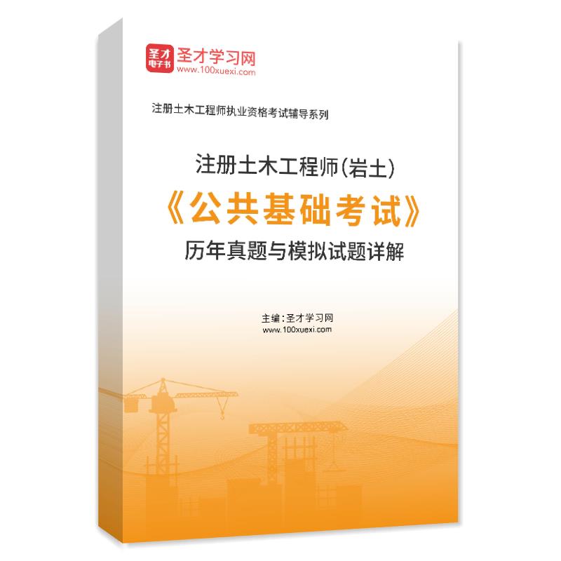 电子书注册土木工程师（岩土）《公共基础考试》历年真题与模拟试题AI讲解