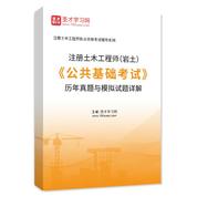 注册土木工程师（岩土）《公共基础考试》历年真题与模拟试题AI讲解