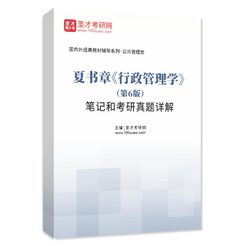 电子书夏书章《行政管理学》（第6版）笔记和考研真题AI讲解
