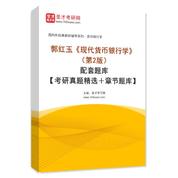郭红玉《现代货币银行学》（第2版）配套题库【考研真题精选＋章节题库】AI讲解