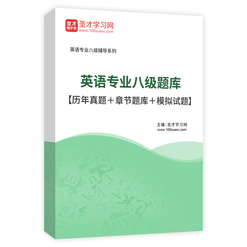2026年英语专业八级题库【历年真题＋章节题库＋模拟试题】AI讲解