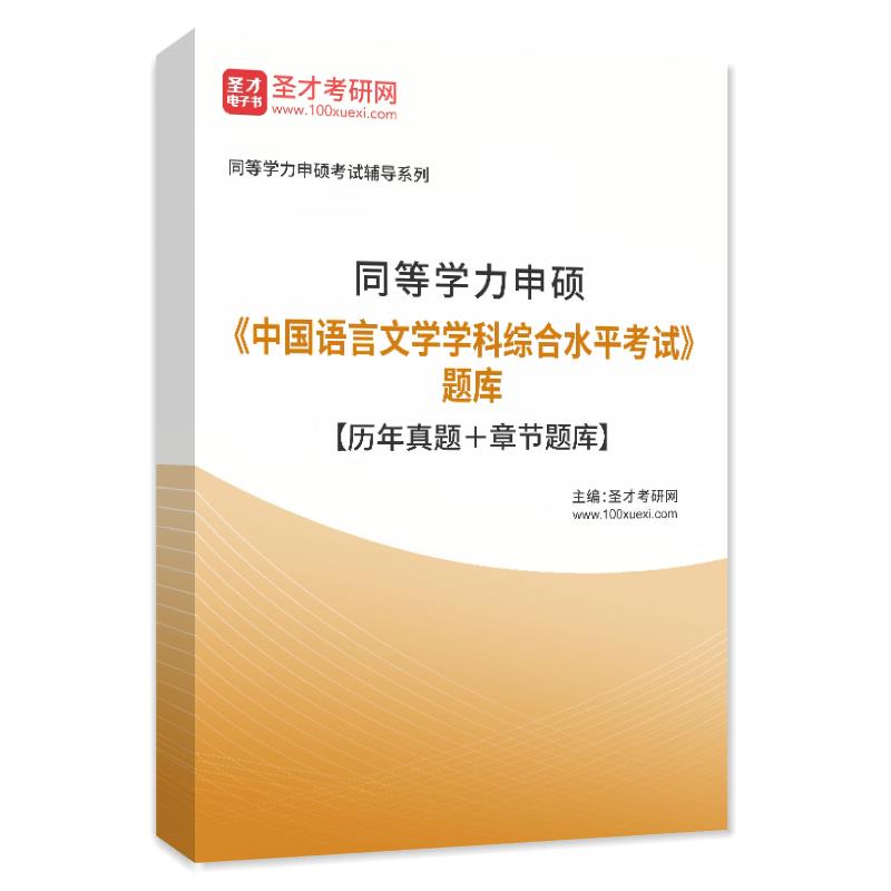 电子书2026年同等学力申硕《中国语言文学学科综合水平考试》题库【历年真题＋章节题库】AI讲解