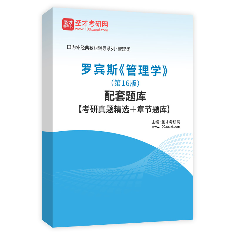 罗宾斯《管理学》（第16版）配套题库【考研真题精选＋章节题库】AI讲解