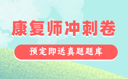 康复医学治疗技术VIP全程班