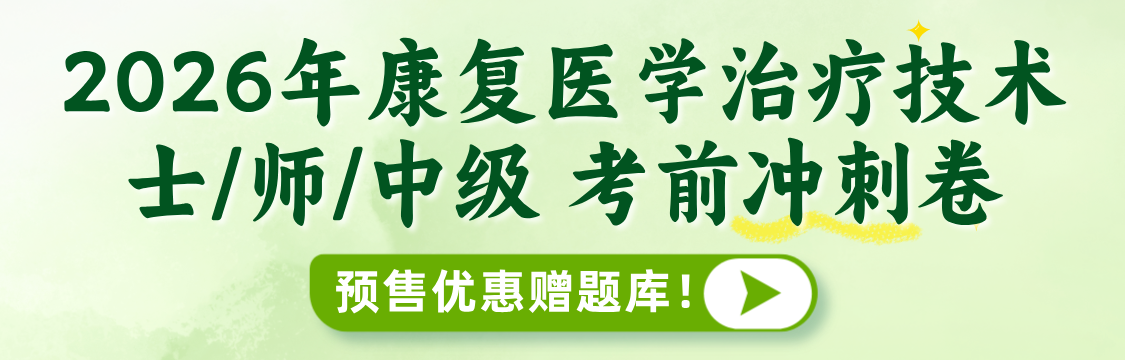 2026年4月康复医学治疗技术（士/师/中级）圣才考前冲刺卷开始预售啦！