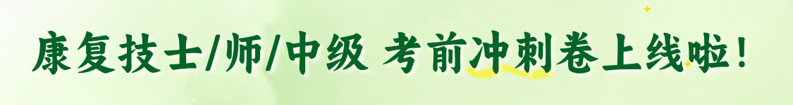 2026年4月康复医学治疗技术（士/师/中级）圣才考前冲刺卷开始预售啦！
