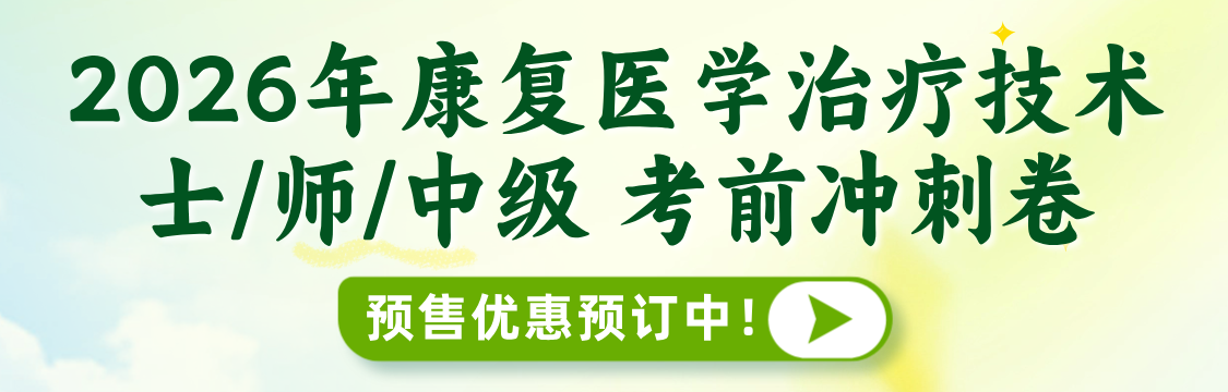 2026年4月康复医学治疗技术（士/师/中级）圣才考前冲刺卷开始预售啦！