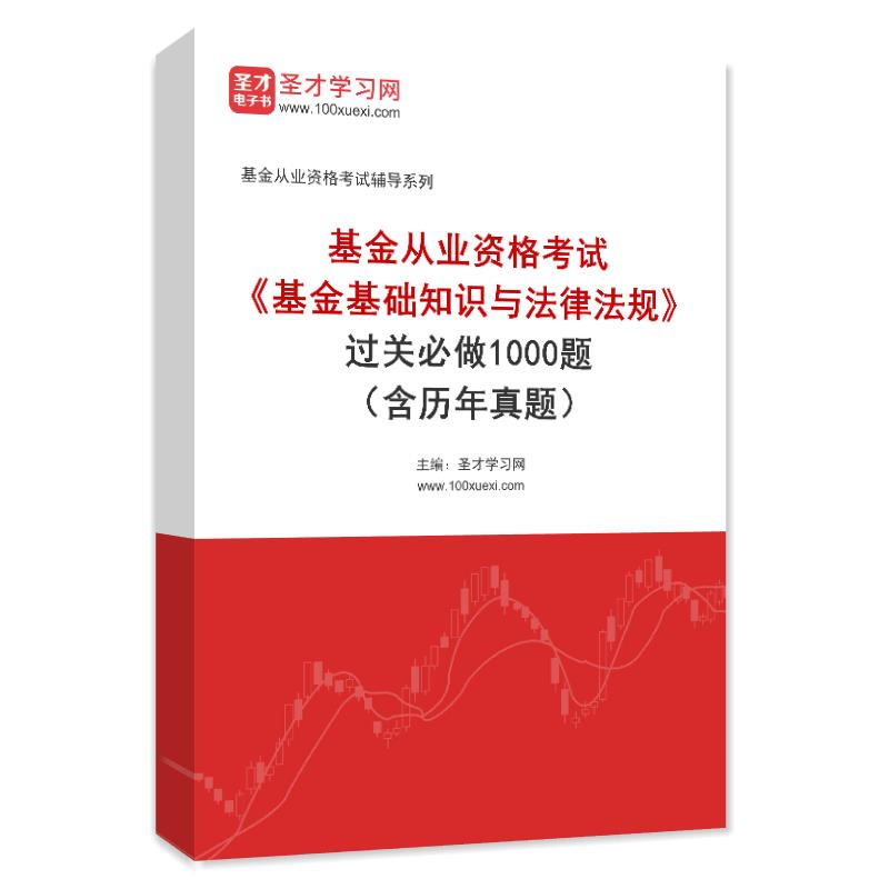 2026年基金从业资格考试《基金基础知识与法律法规》过关必做1000题（含历年真题）AI讲解