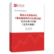 2026年基金从业资格考试《基金基础知识与法律法规》过关必做1000题（含历年真题）AI讲解