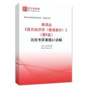 高鸿业《西方经济学（微观部分）》（第9版）名校考研真题AI讲解