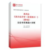 高鸿业《西方经济学（宏观部分）》（第9版）名校考研真题AI讲解