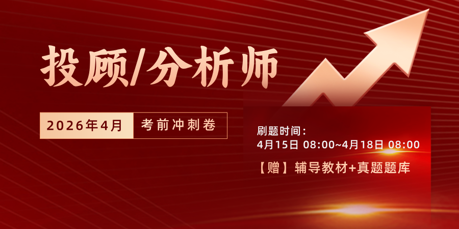 2025年11月证券投顾/分析师冲刺卷送题库