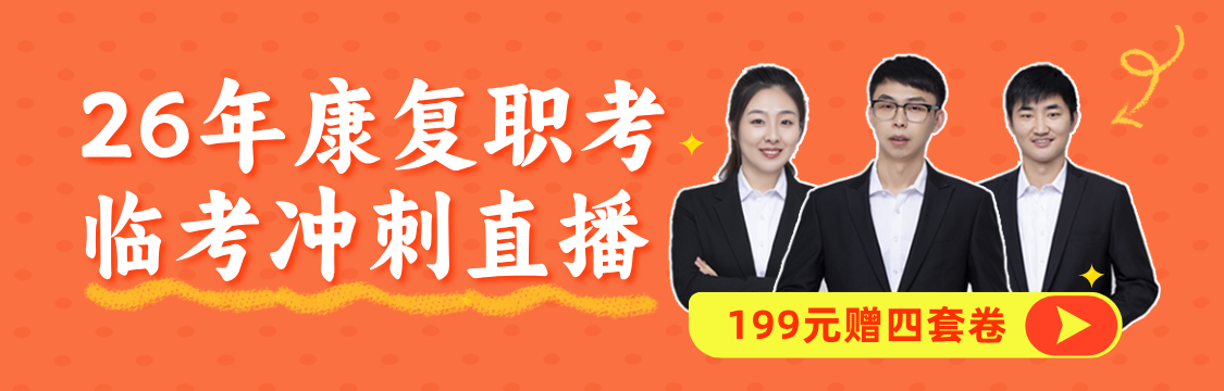 【康复职考模考】2026年康复医学治疗技术（士/师/中级/医师）临考冲刺班（赠四套卷）