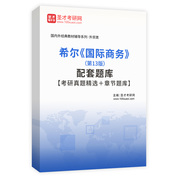 希尔《国际商务》（第13版）配套题库【考研真题精选＋章节题库】AI讲解