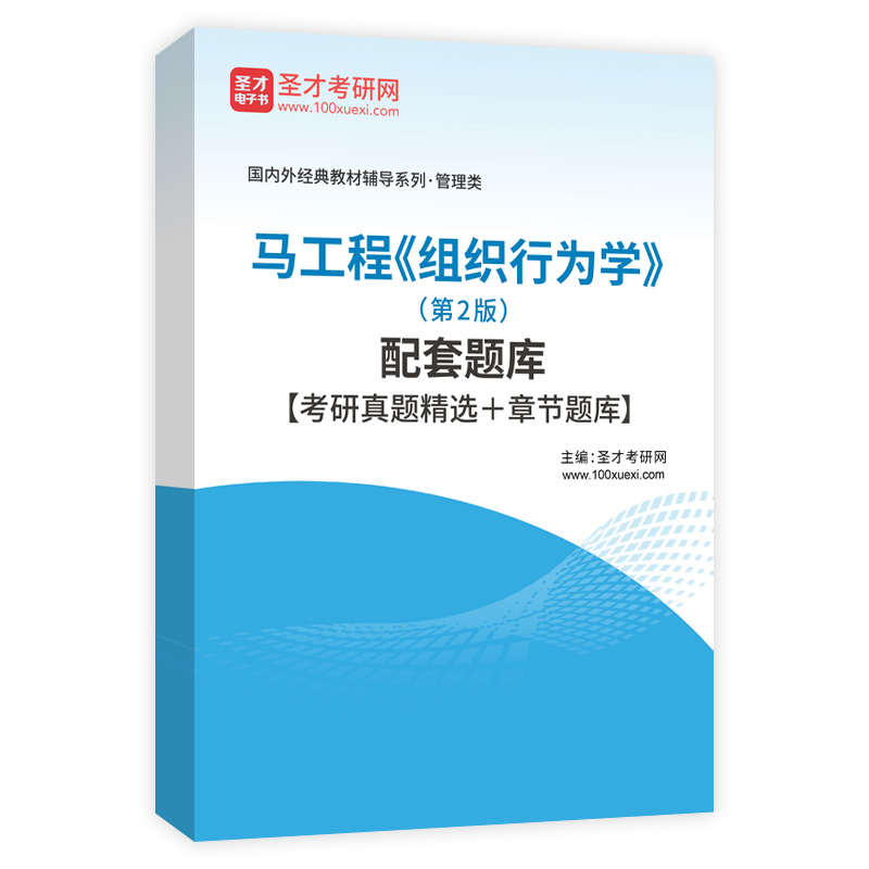 马工程《组织行为学》（第2版）配套题库【考研真题精选＋章节题库】AI讲解