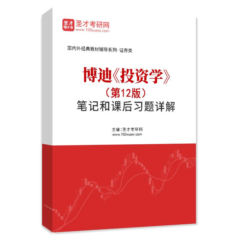 博迪《投资学》（第12版）笔记和课后习题（含考研真题）AI讲解