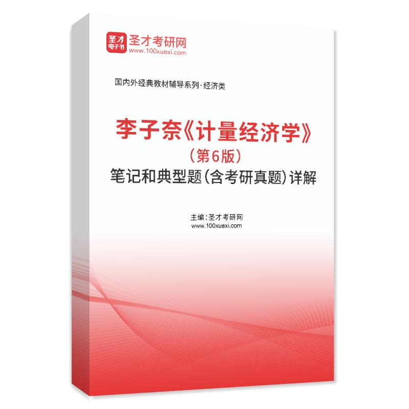 李子奈《计量经济学》（第6版）笔记和典型题（含考研真题）AI讲解