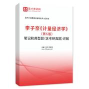 李子奈《计量经济学》（第6版）笔记和典型题（含考研真题）AI讲解