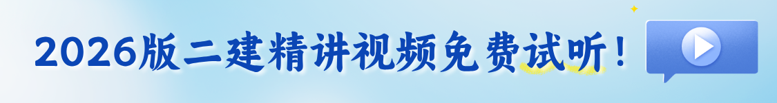 2026年二级建造师考试（法规/施工/建筑/市政/机电/公路/水利）基础精讲班视频题库