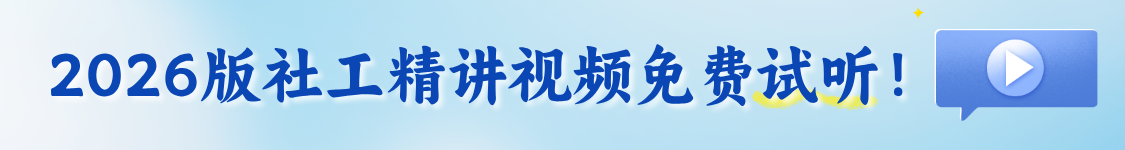 2025年社会工作者初级/中级考试精讲题库班