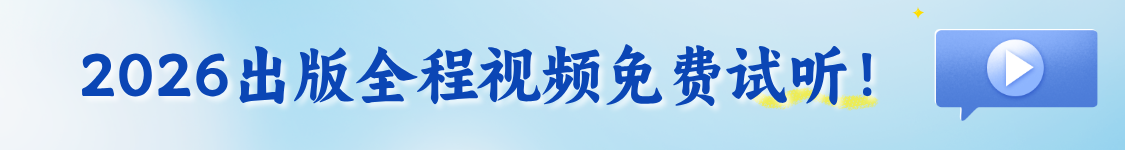 2026年出版专业职业资格考试（初/中级）基础知识理论实务全程题库班