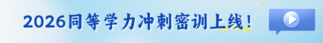 【冲刺带学】2026年同等学力申硕国考：英语/法学/经济学/工商管理/临床医学短程冲刺班