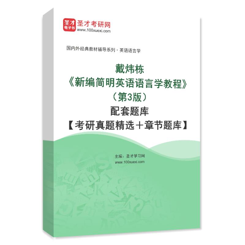 电子书戴炜栋《新编简明英语语言学教程》（第3版）配套题库【考研真题精选＋章节题库】AI讲解