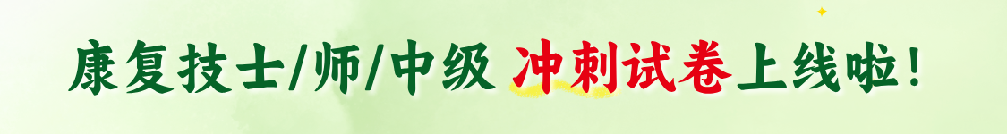 2027年康复医学治疗技术（士/师/中级）圣才考前冲刺卷开始预售啦！
