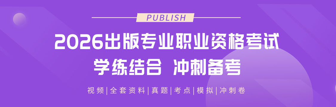 2026年出版专业职业资格考试学练结合冲刺备考