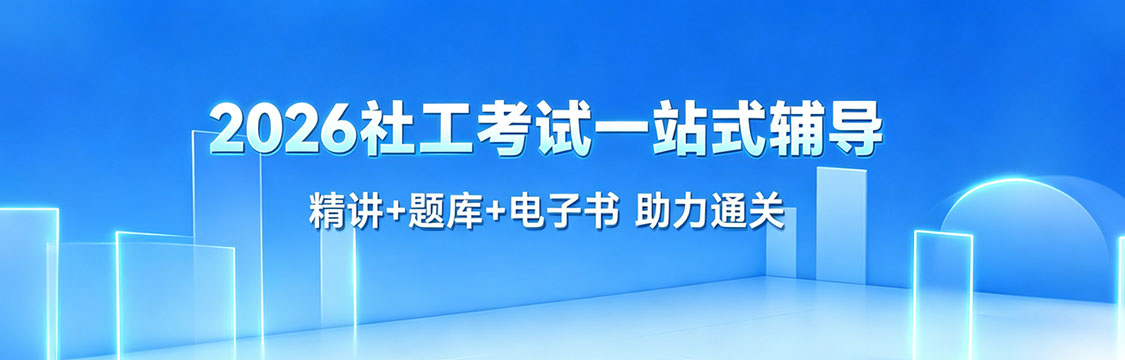 2026年社会工作者考试一站式辅导（精讲+题库+电子书）