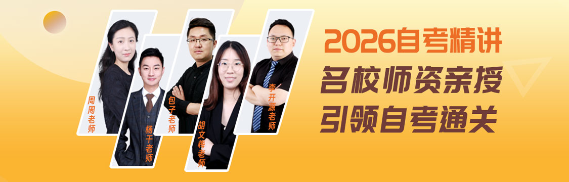 2026年全国自考精讲 名校师资亲授 引领自考通关！