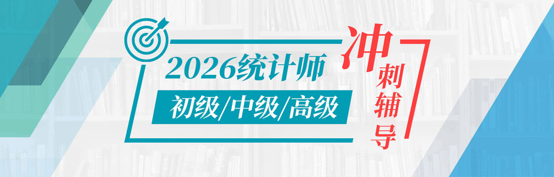 2026年初级/中级/高级统计师冲刺辅导