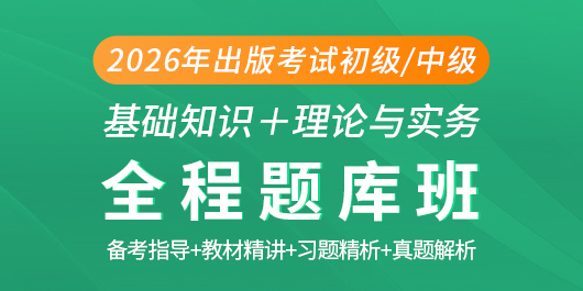 2026年出版专业职业资格考试（初/中级）全程题库班