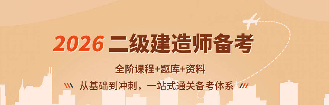 2026年二级建造师：从基础到冲刺，一站式通关备考体系