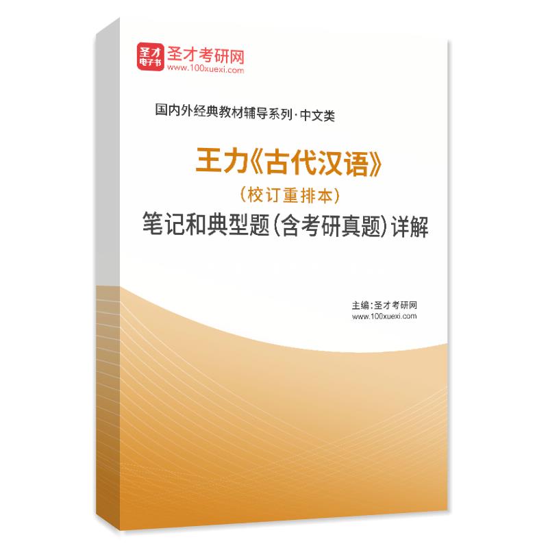 王力《古代汉语》（校订重排本）笔记和典型题（含考研真题）AI讲解