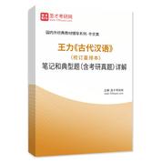 王力《古代汉语》（校订重排本）笔记和典型题（含考研真题）AI讲解