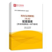 刘力《公司财务》（第2版）配套题库【考研真题精选＋章节题库】AI讲解