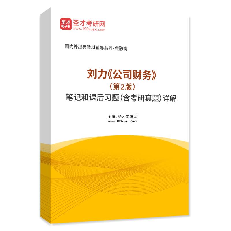 电子书刘力《公司财务》（第2版）笔记和课后习题（含考研真题）AI讲解