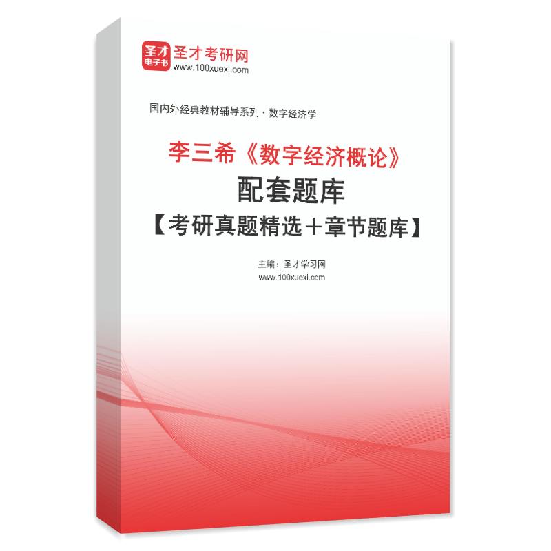 电子书李三希《数字经济概论》配套题库【考研真题精选＋章节题库】AI讲解