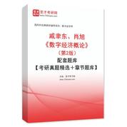 戚聿东、肖旭《数字经济概论》（第2版）配套题库【考研真题精选＋章节题库】AI讲解