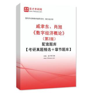 戚聿东、肖旭《数字经济概论》（第2版）配套题库【考研真题精选＋章节题库】AI讲解