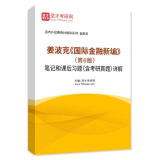 姜波克《国际金融新编》（第6版）笔记和课后习题（含考研真题）AI讲解