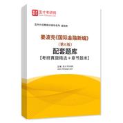姜波克《国际金融新编》（第6版）配套题库【考研真题精选＋章节题库】AI讲解