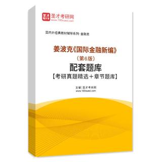 姜波克《国际金融新编》（第6版）配套题库【考研真题精选＋章节题库】AI讲解