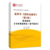 奚君羊《国际金融学》（第4版）配套题库【考研真题精选＋章节题库】AI讲解
