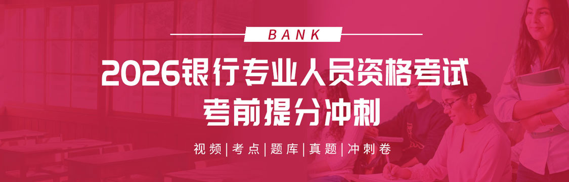 2026年银行业专业人员资格考试考前提分冲刺
