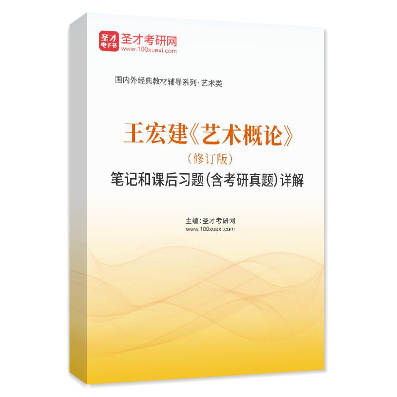 王宏建《艺术概论》（修订版）笔记和课后习题（含考研真题）AI讲解
