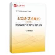 王宏建《艺术概论》（修订版）笔记和课后习题（含考研真题）AI讲解