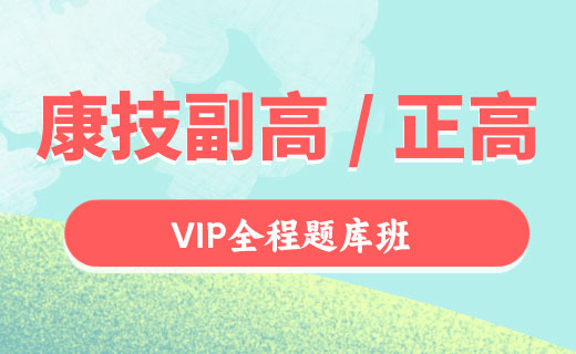 康复医学治疗技术（正高/副高）VIP全程题库班