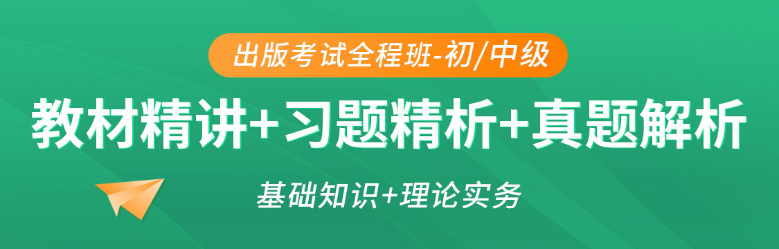 2026年出版专业职业资格考试（初/中级）基础知识理论实务全程题库班